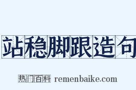 站稳脚跟造句是什么意思的图片